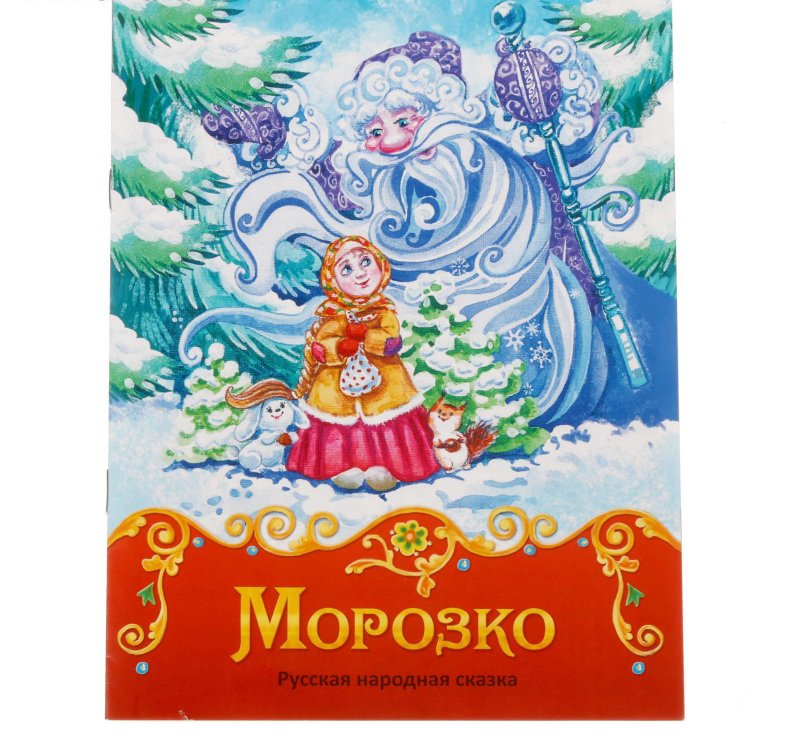 Машины сказки морозко книга